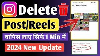 How To Restore/Recover Deleted Post On Instagram 2024 | Instagram Par Delete Post Wapas Kaise Laye