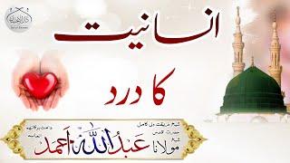 insanitat ka dard | Molana Abdullah Ahmad db #shortclips #sunnah #islamiclecture #islamicvideo