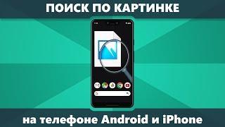 Поиск по картинке на телефоне Android и iPhone в Google и Яндекс
