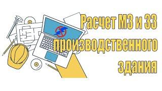 Онлайн расчет молниезащиты и заземления производственного здания. Вебинар проекта ZANDZ.