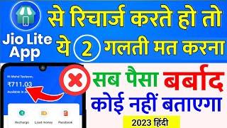 Jio Pos Lite Recharge App 2 Mistake मत करना Jio Pos Lite App Recharge Balance Loss Jio रिचार्ज Offer