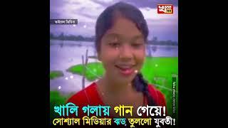 Viral Assam Girl Song | Ram Siya | Viral On Social Media 2023