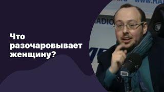  Что разочаровывает женщину? | 02.09.2022