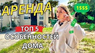 АРЕНДА ЖИЛЬЯ В США, ПОЛНЫЙ ОБЗОР. Топ 5 особенностей американского дома! Как снять и где искать?