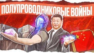 Почему Made in China Это Плохо [netstalkers] Полупроводниковая Война