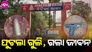 Tragedy in Subarnapur: Two Lives Lost in Shooting: ସୋନପୁରନେ ଫୁଟଲା ଗୁଲି, ଗଲା ୨ ଜନଙ୍କର ଜୀବନ