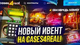 ПРОШЕЛ НОВЫЙ ИВЕНТ НА CASES4REAL И ВЫБИЛ ТОП ДРОП!?