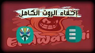 إخفاء الروت عن التطبيقات بشكل كامل 