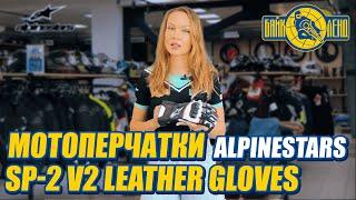 Мотоперчатки ALPINESTARS SP-2 V2 Leather Gloves - обзор от Илоны Селиной