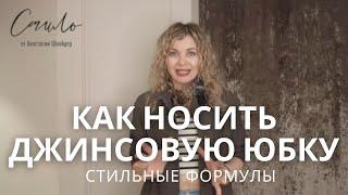 КАК НОСИТЬ ДЖИНСОВУЮ ЮБКУ: СТИЛЬНЫЕ ФОРМУЛЫ