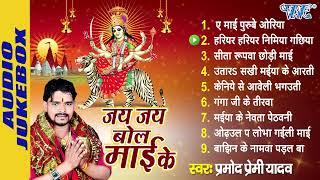 Paramod Premi Yadav All Time Hits Mata Bhajans | जय जय बोल माई के | [Audio Jukebox] | Best Devi Geet