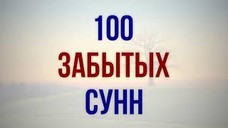 100 забытых сунн || Ринат Абу Мухаммад