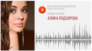 Новая музыка. Алина Подзорова. "Incompleteness"