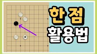 [AI 소목 정석] 한 점은 이렇게 활용하세요! 프로들의 실전에서 자주 나오는 형태입니다.