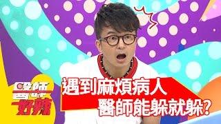 治療麻煩病人，醫師能躲則躲？！唐從聖 鄭仲茵 20161019 part4 醫師好辣