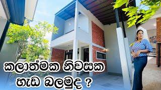 කලාත්මක නිවසක හැඩ බලමුද ? | House in Ja Ela | Luxury Sri Lanka