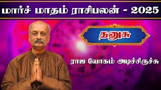 தனுசு Dhanusu March Month Rasi Palan 2025 in Tamil | மார்ச் மாத ராசி பலன் | Srirangam Ravi