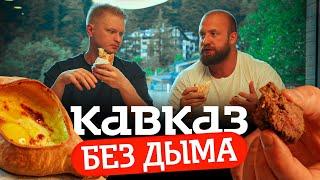 А где запах ДЫМКА?! Ресторан Кавказ. Славный обзор