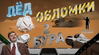 Space Engineers | Прохождение 2023 | #14 Лёд, обломки, 2 бура