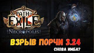 [Poe 3.24]Как влететь в лигу на Взрыве Порчи?