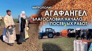 Митрополит Агафангел благословил начало посевных работ