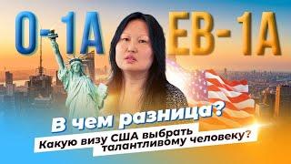 Виза талантов США. O1A или EB1A. В чем разница? Какую выбрать?