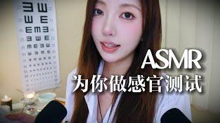 【ASMR助眠】温柔姐姐为你做感官测试｜轻语剧情模拟 敲击音