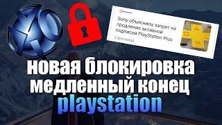 БЛОКИРОВКА НА PLAYSTATION. PS PLUS ЗАБЛОКИРОВАН?