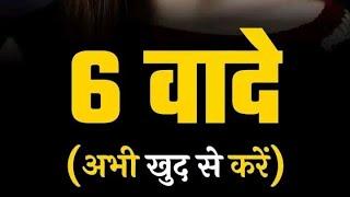 6 वादे अभी खुद से करें #motivation #facts #trending डेली न्यू फैक्ट विडियो पावरफुल है लास्ट तक देखें