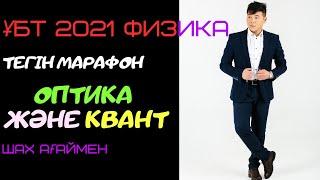 Оптика және кванттық физика. ҰБТ 2021