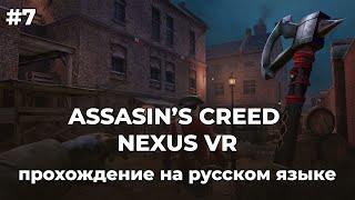 ASSASIN’S CREED NEXUS VR — Прохождение на русском | Серия #7, в которой по нам звонит колокол