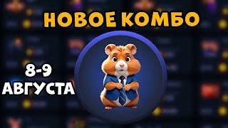 Новое КОМБО в Хамстер Комбат 8 АВГУСТА! КАК ПОЛУЧИТЬ МОНЕТЫ В HAMSTER KOMBAT! 5 МИЛЛИОНОВ