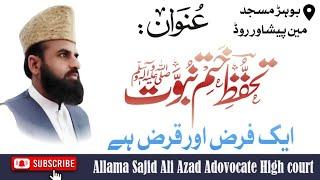 Topic :ختمِ نبوت ایک فرض اور قرض ہے ۔Allama Sajid Ali Azad Adovocate High court.New Bayan.