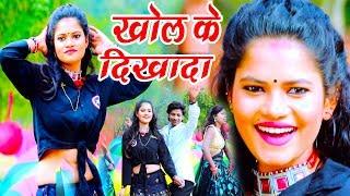 खोल के दिखादा - NEW VIDEO SONG 2020 - RAHUL MANDAL - Bhojpuri New Video Song