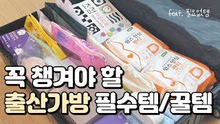 출산 2개월 후 정리하는 출산 가방 조리원가방 리뷰 | 필수템, 꿀템, 필요없템 | 제왕절개 출산가방