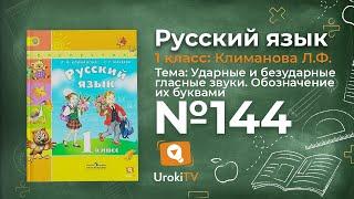 Упражнение 144 — ГДЗ по русскому языку 1 класс (Климанова Л.Ф.)