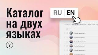 Как в тильде сделать каталог на двух языках