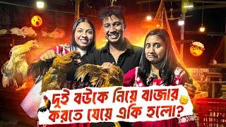 দুই বউকে নিয়ে বাজার করতে যেয়ে একি হলো 