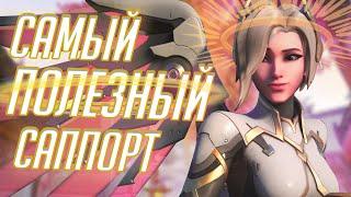 Ангел Самый ПОЛЕЗНЫЙ Саппорт в Overwatch? Обзор и Гайд на Мерси!