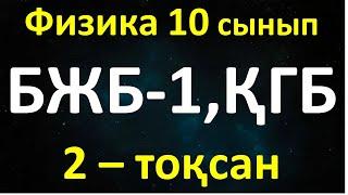 Физика 10 сынып БЖБ-1 ҚГБ 1-тоқсан