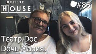 Доктор House /Театр DOC.  Мария Карлсон./2 сезон/ Диагностика, Профилактика, Лечение/