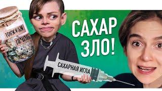 ТИКТОКЕРША и её САХАРНАЯ ИГЛА