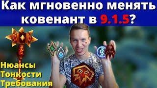 Cмени ковенант за пару кликов в 9.1.5! Как качать известность на твинках? Wow Shadowlands