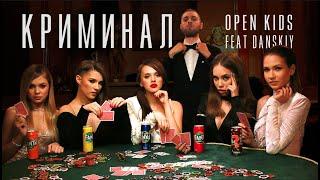 Open Kids feat. Danskiy — Криминал (Official Video)