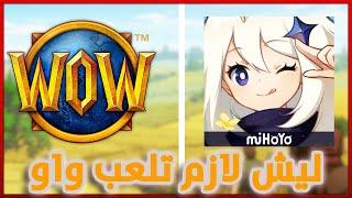 ليش واركرافت افضل من قينشين؟؟|World Of Warcraft