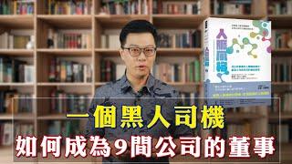 人脈風格：一個黑人司機如何成為9間銀行的董事 | 蔡緯昱老師推薦&導讀