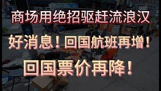 赶流浪汉出绝招！加拿大这商场温和劝退他们；好消息，国航再增温哥华直飞回国航班；加拿大人可以到日本、意大利、土耳其、葡萄牙和西班牙远程工作了