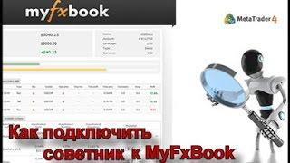 Как подключить советник к MyFxBook (на русском языке)