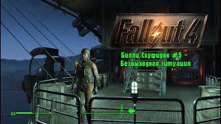 Билли Скуфидон и Альтушка попали в безвыходную ситуацию... (Fallout 4 #5)