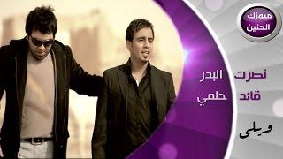 قائد حلمي و نصرت البدر - ويلي (فيديو كليب) | 2015